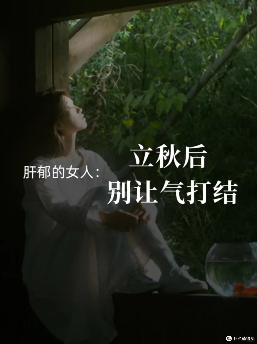 立秋后心烦气躁，皮肤暗沉脱发？是肝郁在作祟！抓住养肝黄金期！