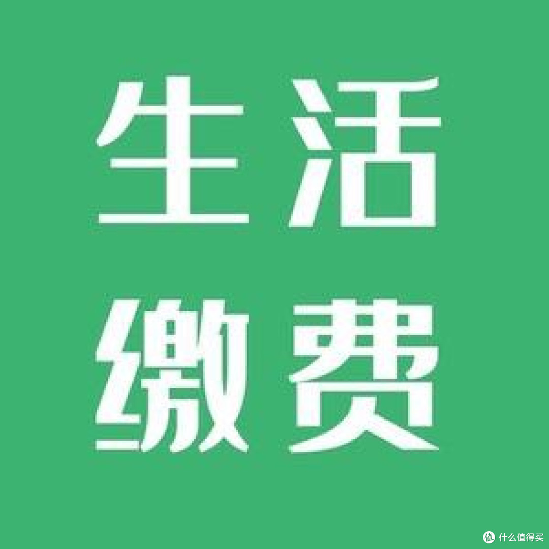 交燃气费、物业费怕忘?我用这些小技巧从没逾期过