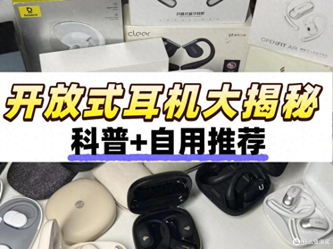 一文搞懂什么是开放式耳机?哪个牌子好?2025开放式耳机推荐