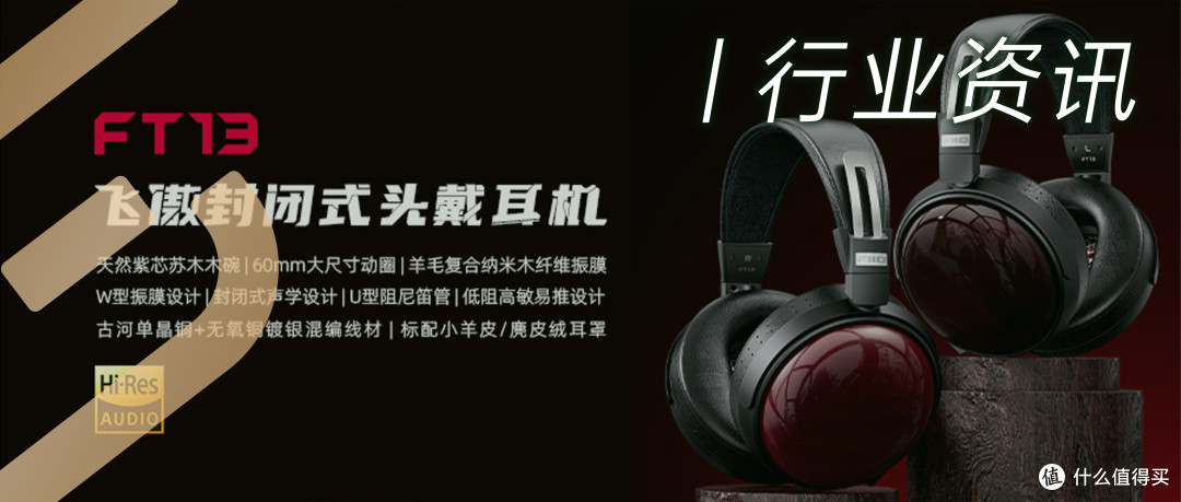 行业资讯 | 飞傲头戴耳机FT13、台式解码耳放K13 R2R正式上市