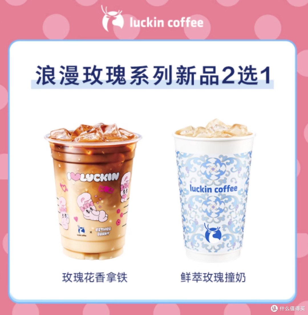 瑞幸咖啡饮品卡券旗舰店 - 浪漫玫瑰系列新品 2 选 1 电子兑换券