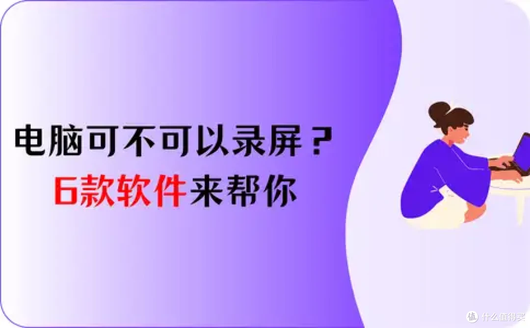 电脑可不可以录屏?6款软件让你成为视频制作达人