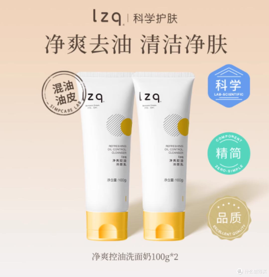 油皮亲妈实锤!lzq 净爽控油洁面乳,控油清洁一步到位!