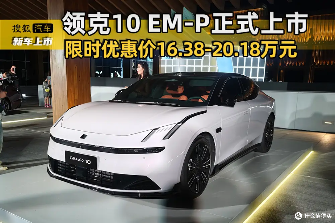 领克 10 EM-P 正式上市:主打“智能电混四驱”与高算力辅助驾驶