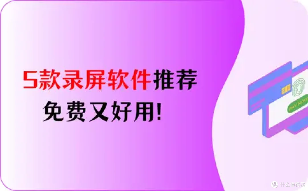 5款录屏软件推荐,免费又好用!
