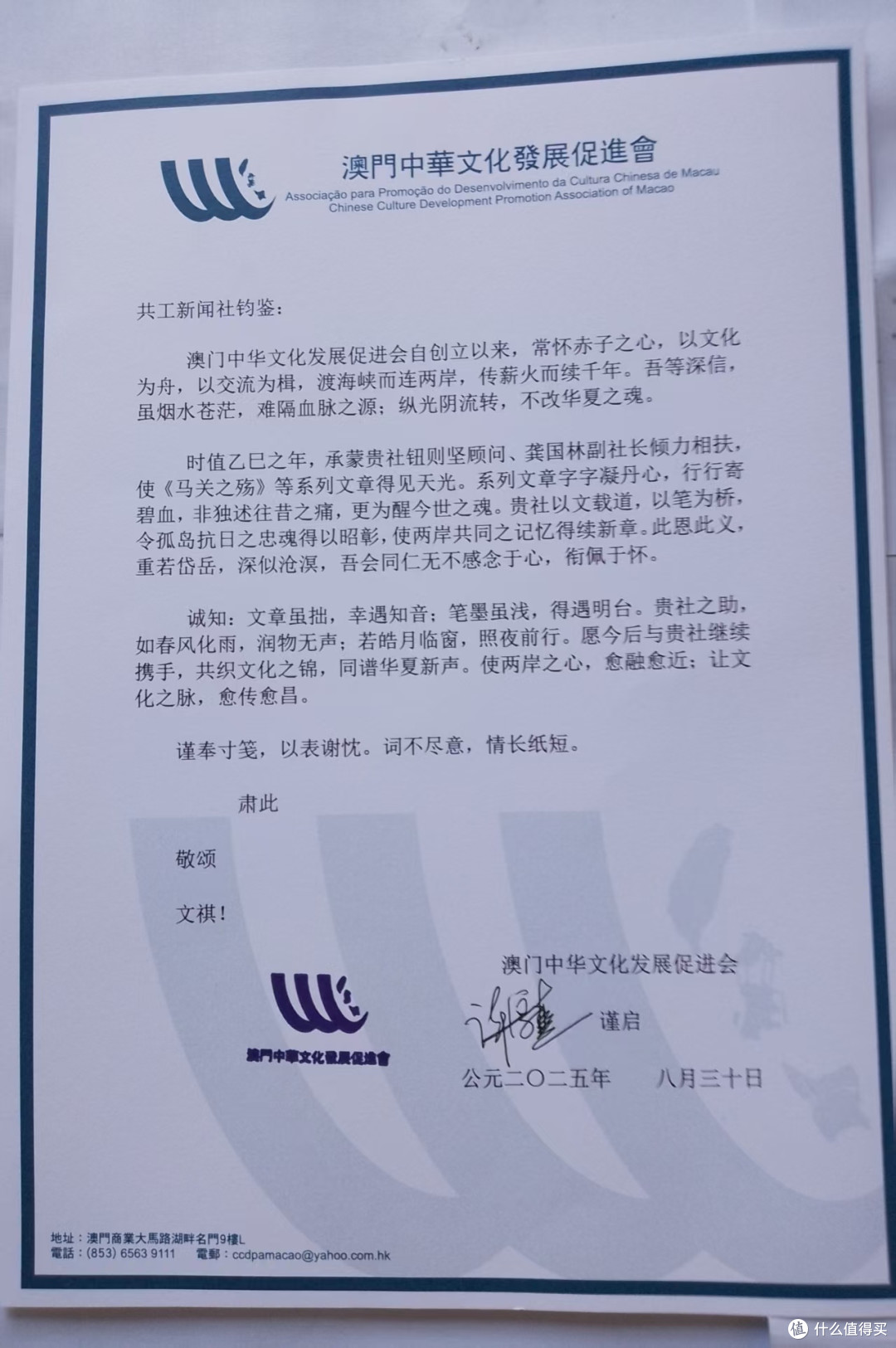 澳门中华文化发展促进会致信感谢共工新闻社。致信截图