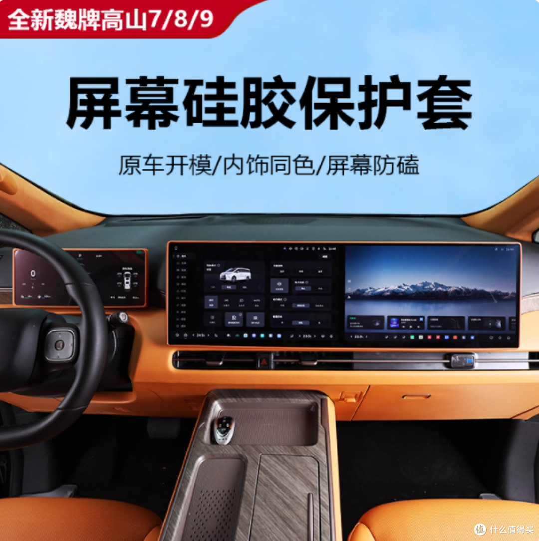 长城魏牌高山 7/8/9 屏幕硅胶保护套：全方位呵护您的爱车屏幕