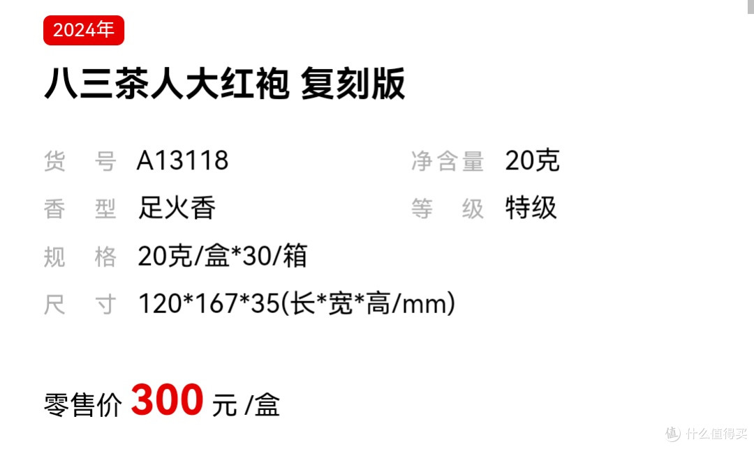 武夷星-八三茶人大红袍复刻版