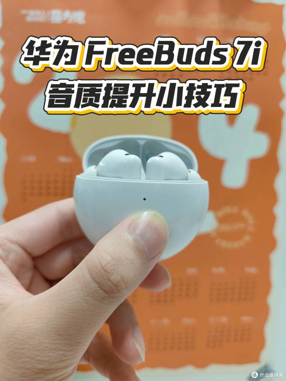 亲测有效，华为FreeBuds 7i音质提升小技巧！