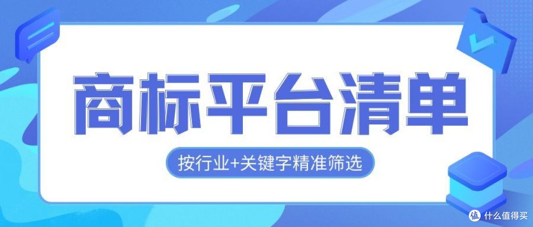 高效找商标平台清单:一键按行业+关键字精准筛选