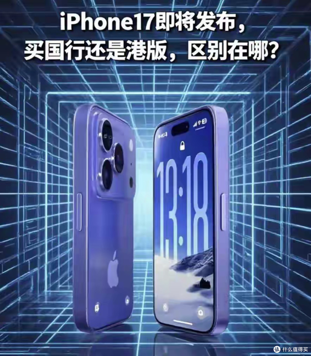 iPhone17系列发布倒计时！选国行还是买港版，区别在哪？