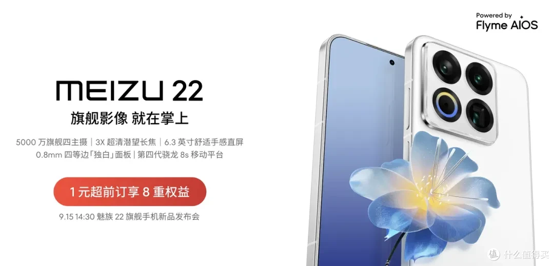 魅族22正式官宣,配置升级深度解读,对比魅族21带来哪些提升?