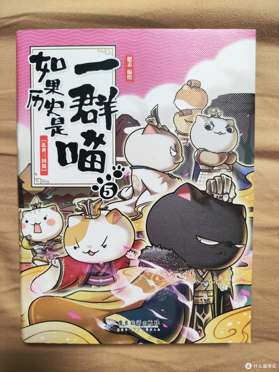 如果历史是一群喵第5册
