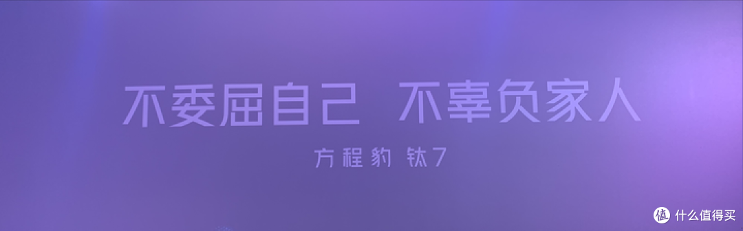 不委屈自己,不辜负家人,方程豹钛7震撼来袭!