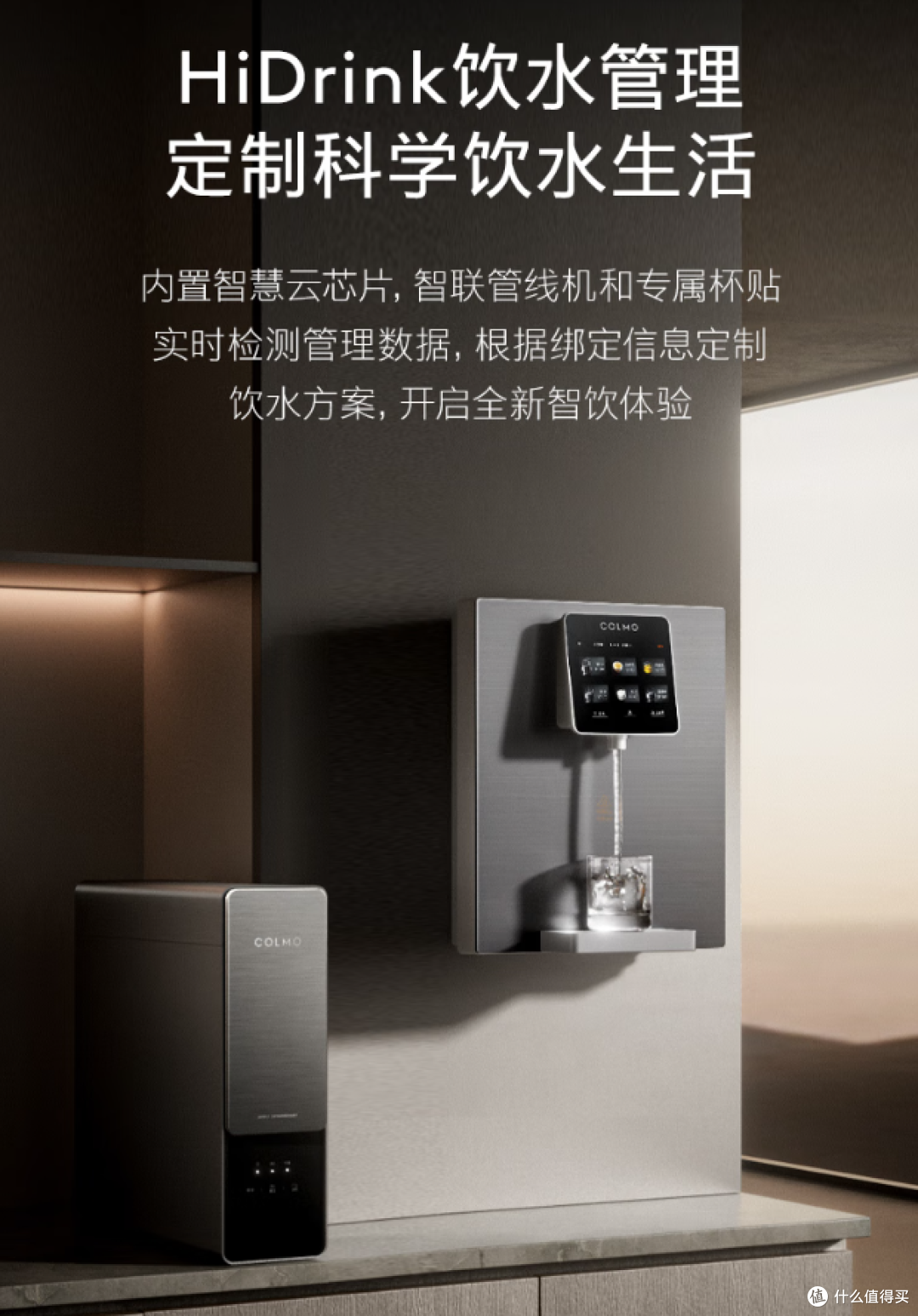 喝好水,有氧生活更自在:COLMO净水器让你的每一杯都刚刚好