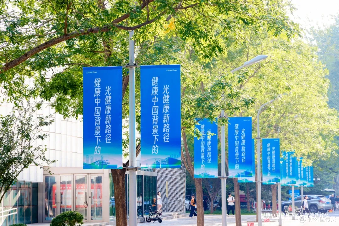 三雄极光“健康中国背景下的光健康新路径”专家研讨会在京举办!