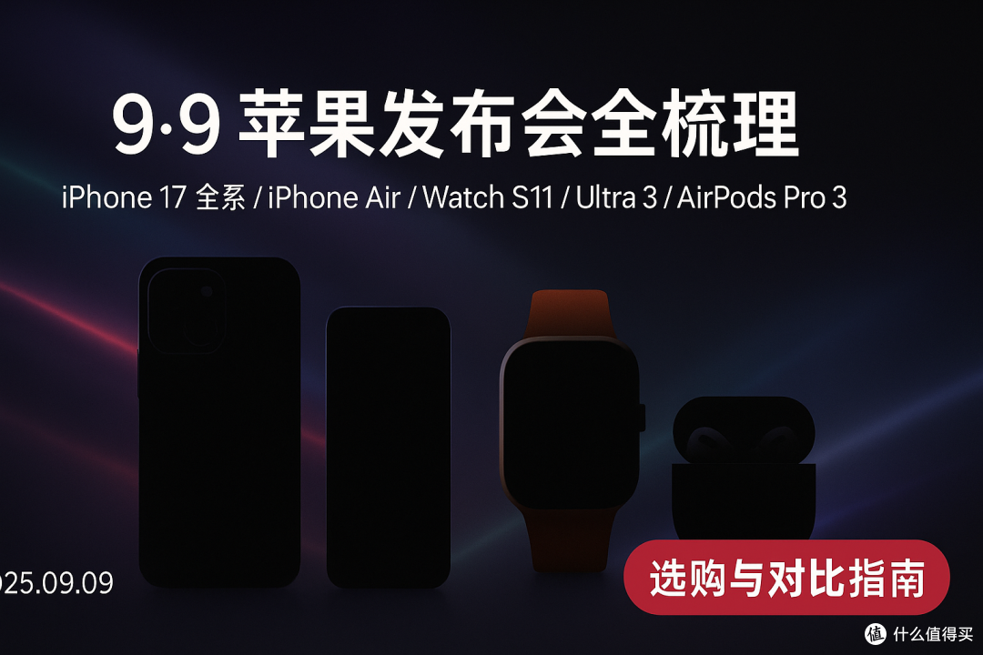 2025苹果秋季发布会新品全解析