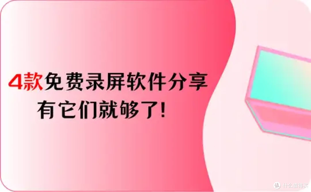 4款免费录屏软件分享,有它们就够了!