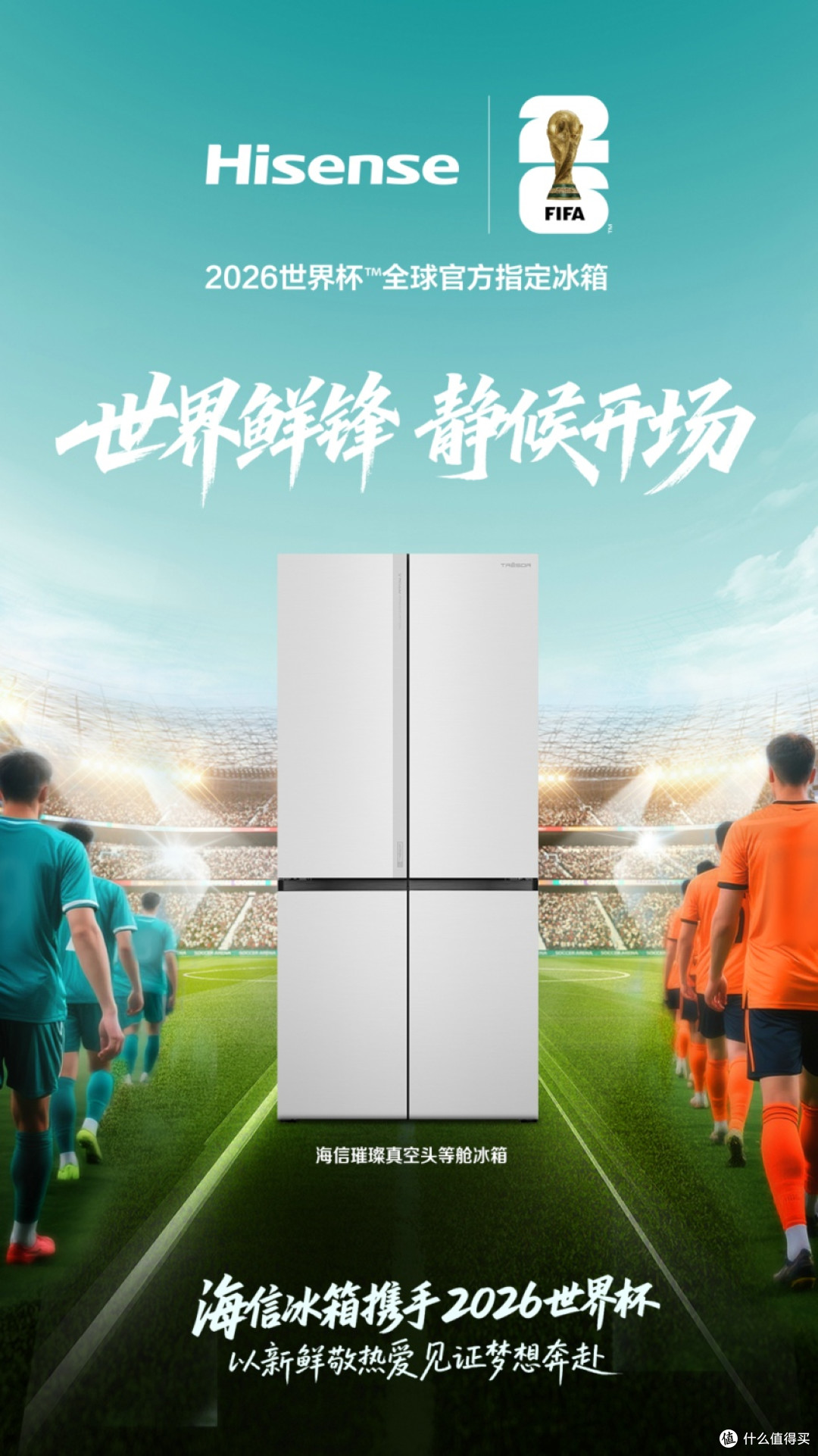 上演世界杯帽子戏法,海信冰箱将打出一脚怎样的世界波?
