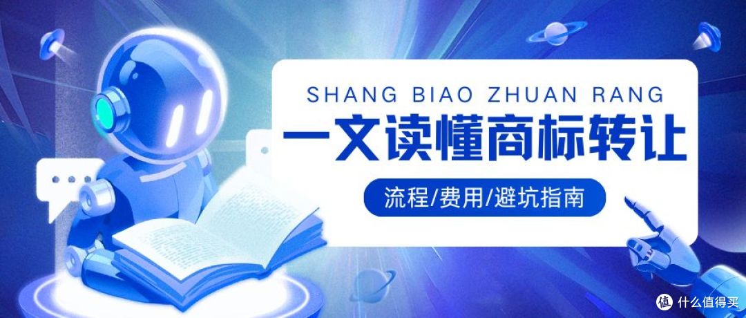 一文读懂商标转让：流程、费用、避坑指南全解析