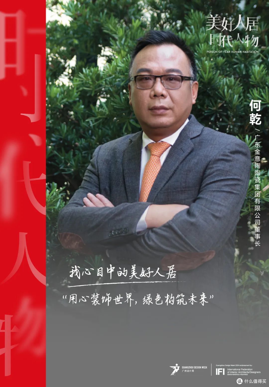 美好人居时代人物丨金意陶何乾:创新驱动,做“不一样”的瓷砖