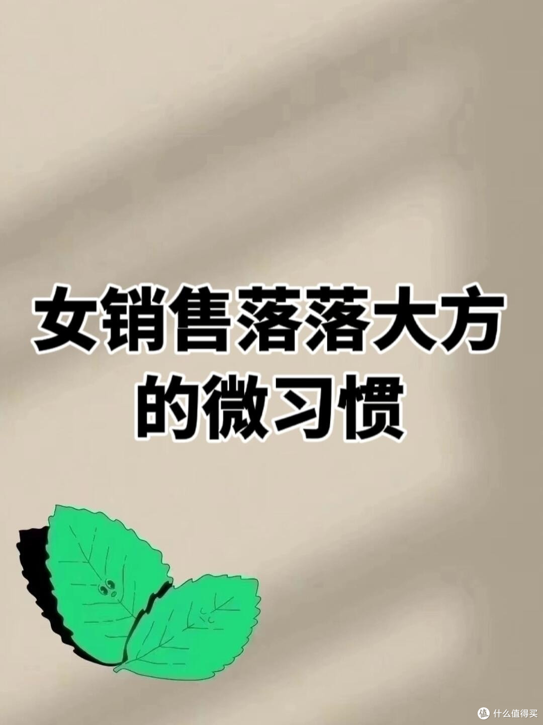 女销售落落大方的微习惯