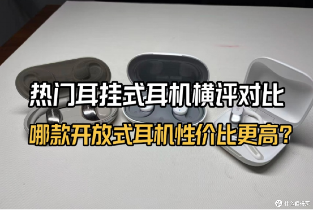 热门耳挂式耳机横评对比,虹觅韶音小米哪款性价比高?