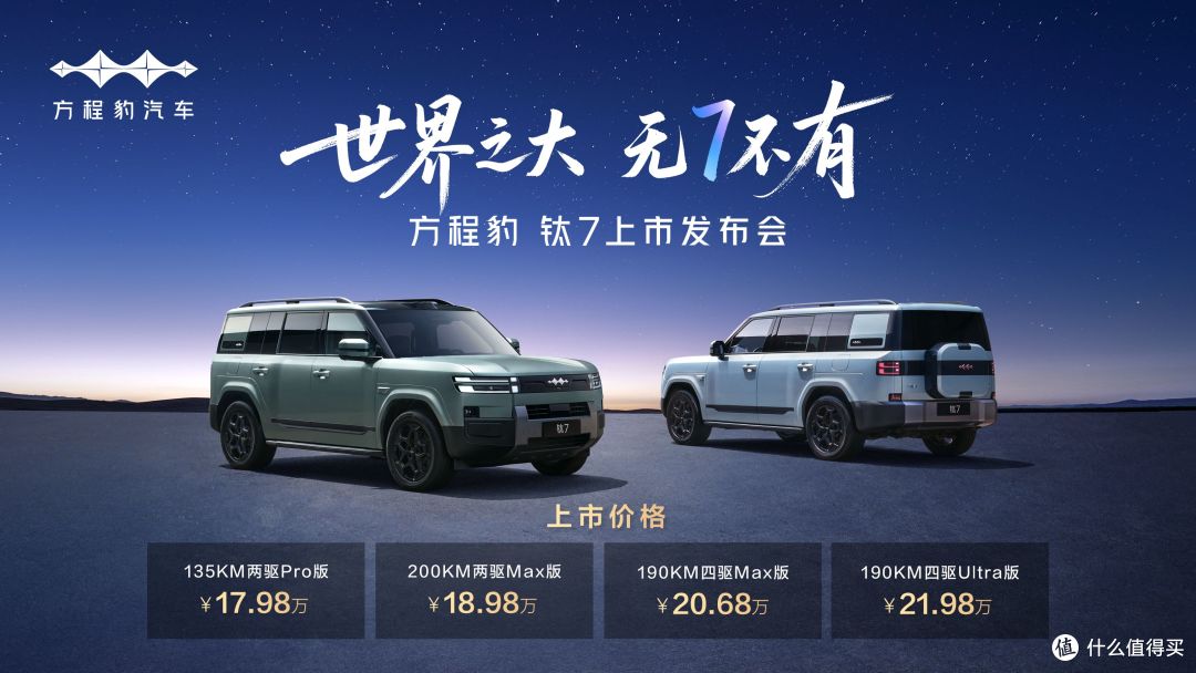 家庭SUV新旗舰!方程豹钛7以17.98万起售价开启“大五座”新时代