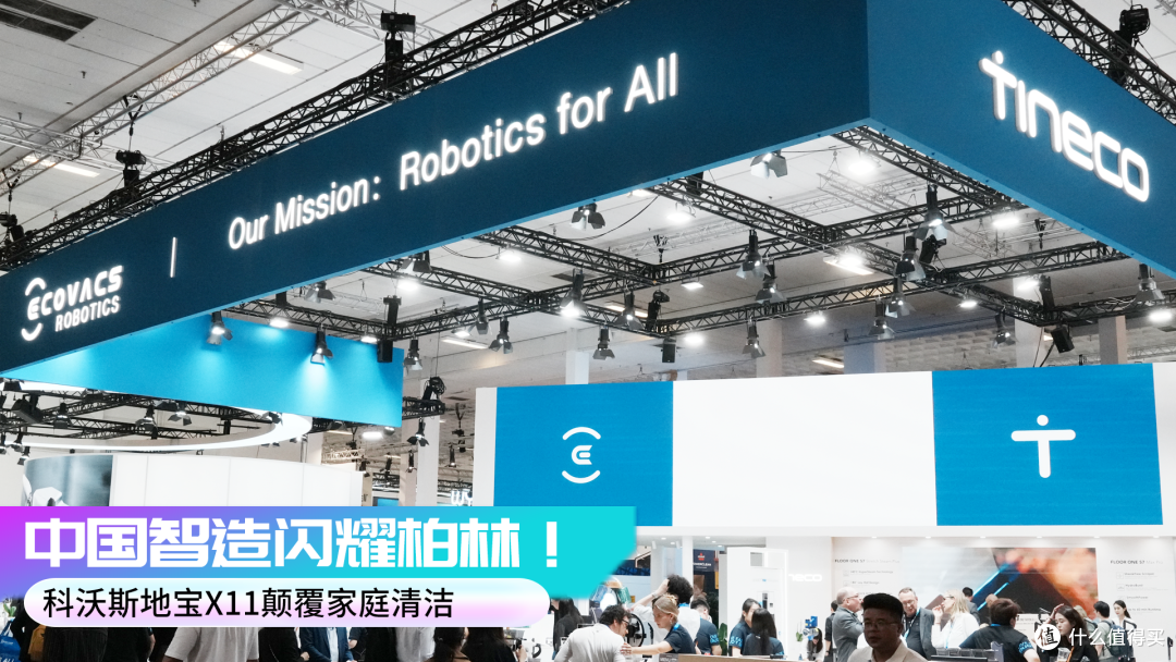 中国智造闪耀柏林!科沃斯地宝X11颠覆家庭清洁
