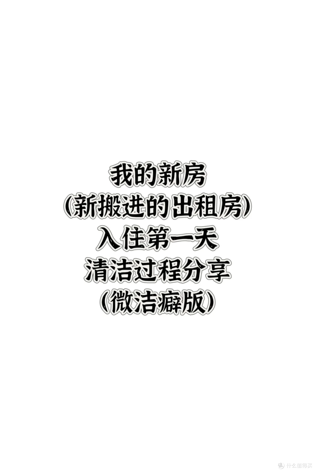 我的新房(出租房)入住清洁过程