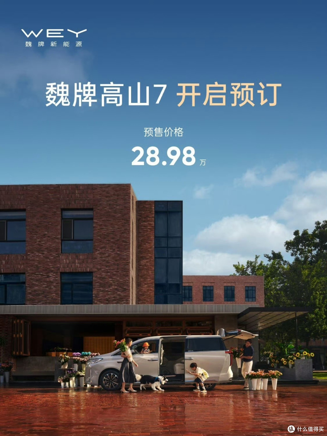 魏牌高山7开启预售 28.98万元