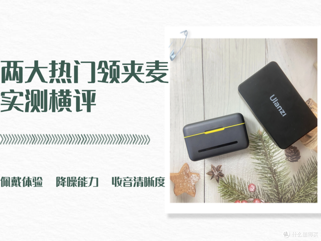 无线领夹麦克风哪个好?西圣和优篮子领夹麦值得买吗?全网对比PK