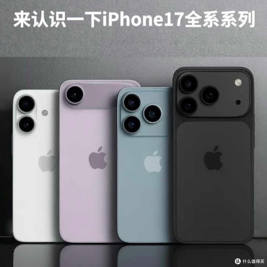 iPhone17系列购买指南,详细解析各型号优缺点~