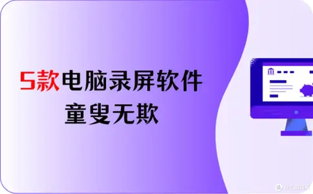 5款免费的电脑录屏软件推荐,童叟无欺