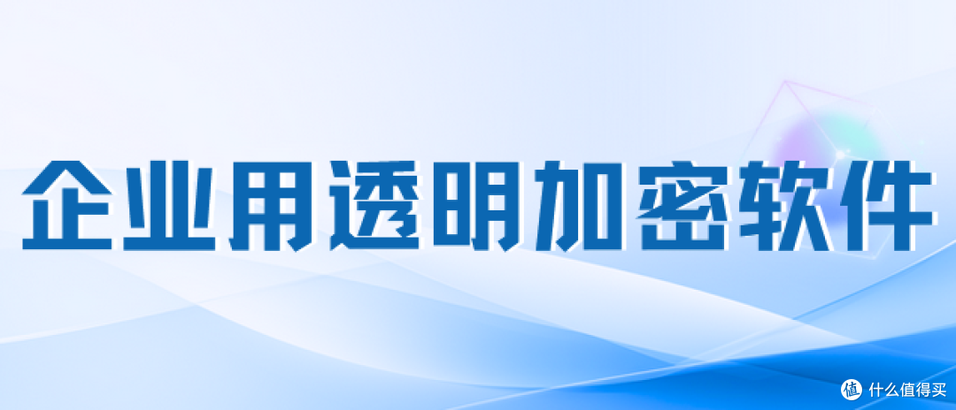 企业用透明加密软件有哪些？揭秘5款保密单位常用透明加密工具！