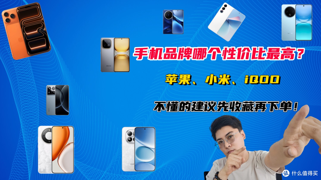 手机品牌哪个性价比最高?苹果凭iPhone 17遥遥领先,小米居次席