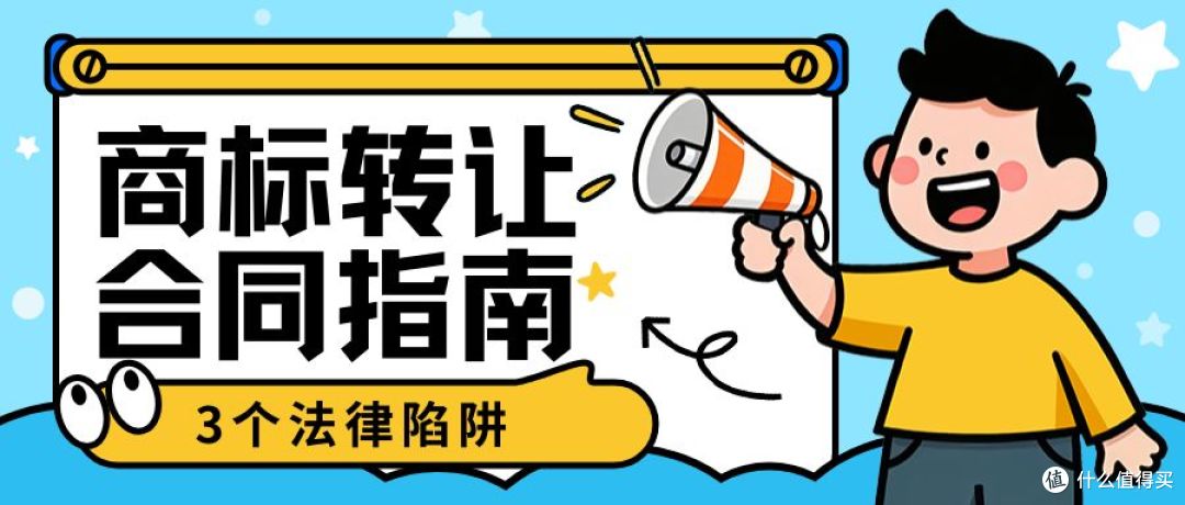 合同怎么签才保险?商标转让中最容易忽略的3个法律陷阱