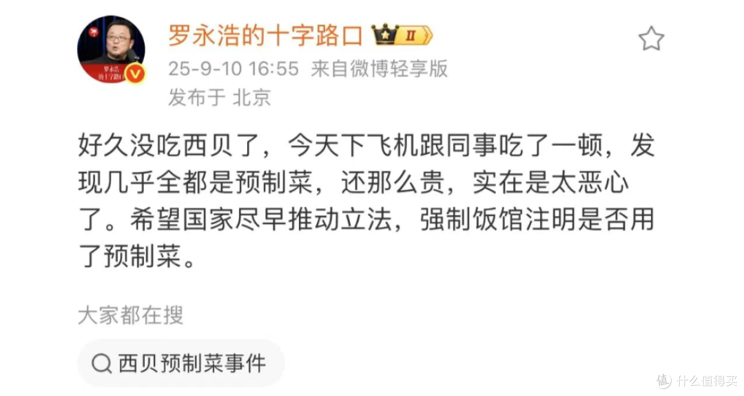 罗永浩吐槽西贝:几乎全是预制菜还那么贵,实在太恶心……