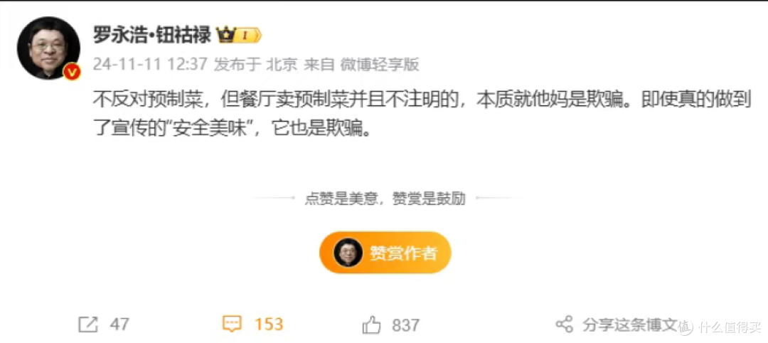 罗永浩吐槽西贝:几乎全是预制菜还那么贵,实在太恶心……