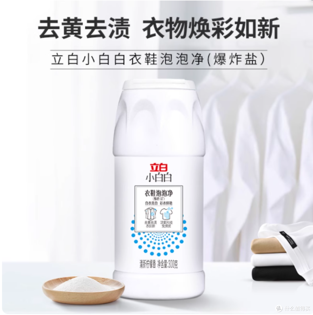 立白小白白衣鞋泡泡净爆炸盐 300 克 —— 衣物清洁神器