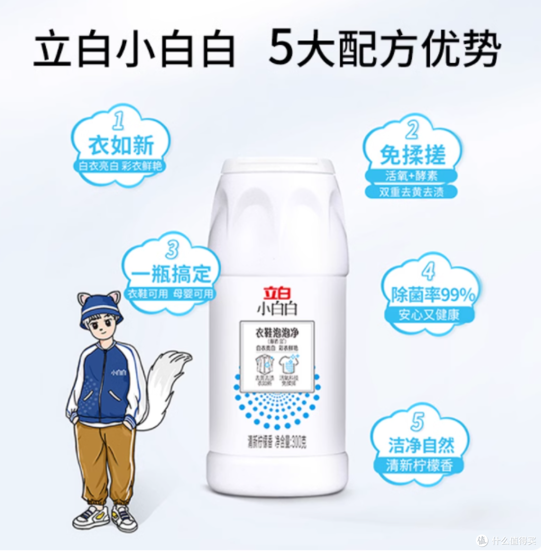 立白小白白衣鞋泡泡净爆炸盐 300 克 —— 衣物清洁神器