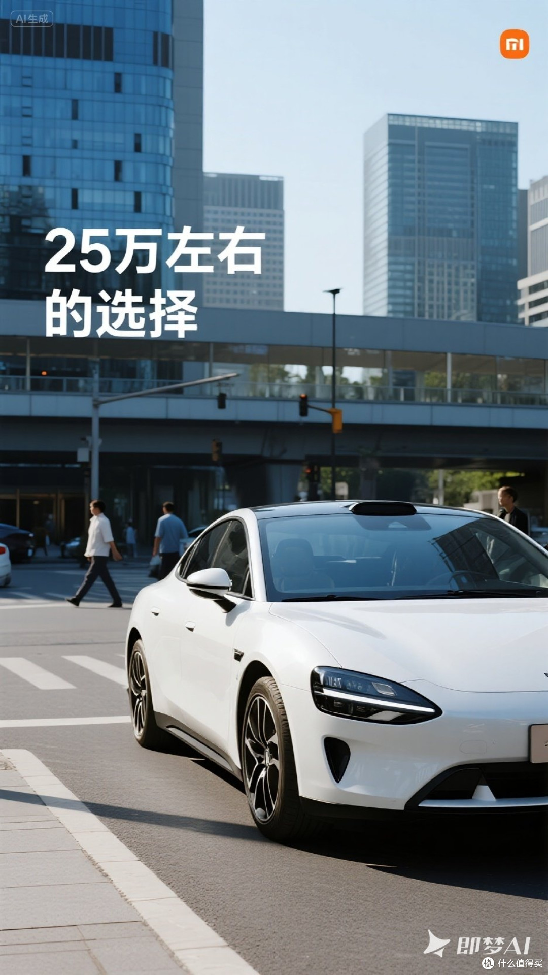 小米汽车:25万左右的选择