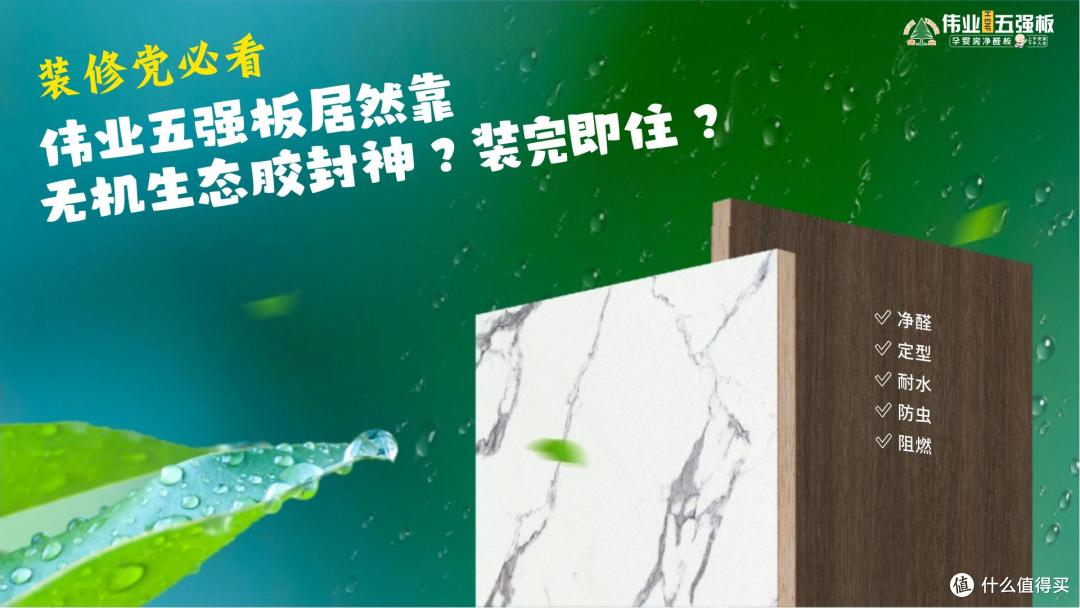 装修党必看:伟业五强板居然靠无机生态胶封神?装完即住?