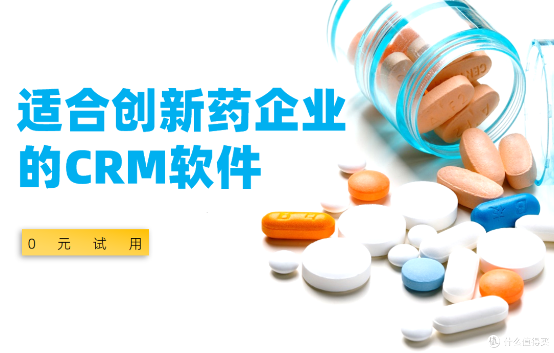 适合创新药企业的CRM软件