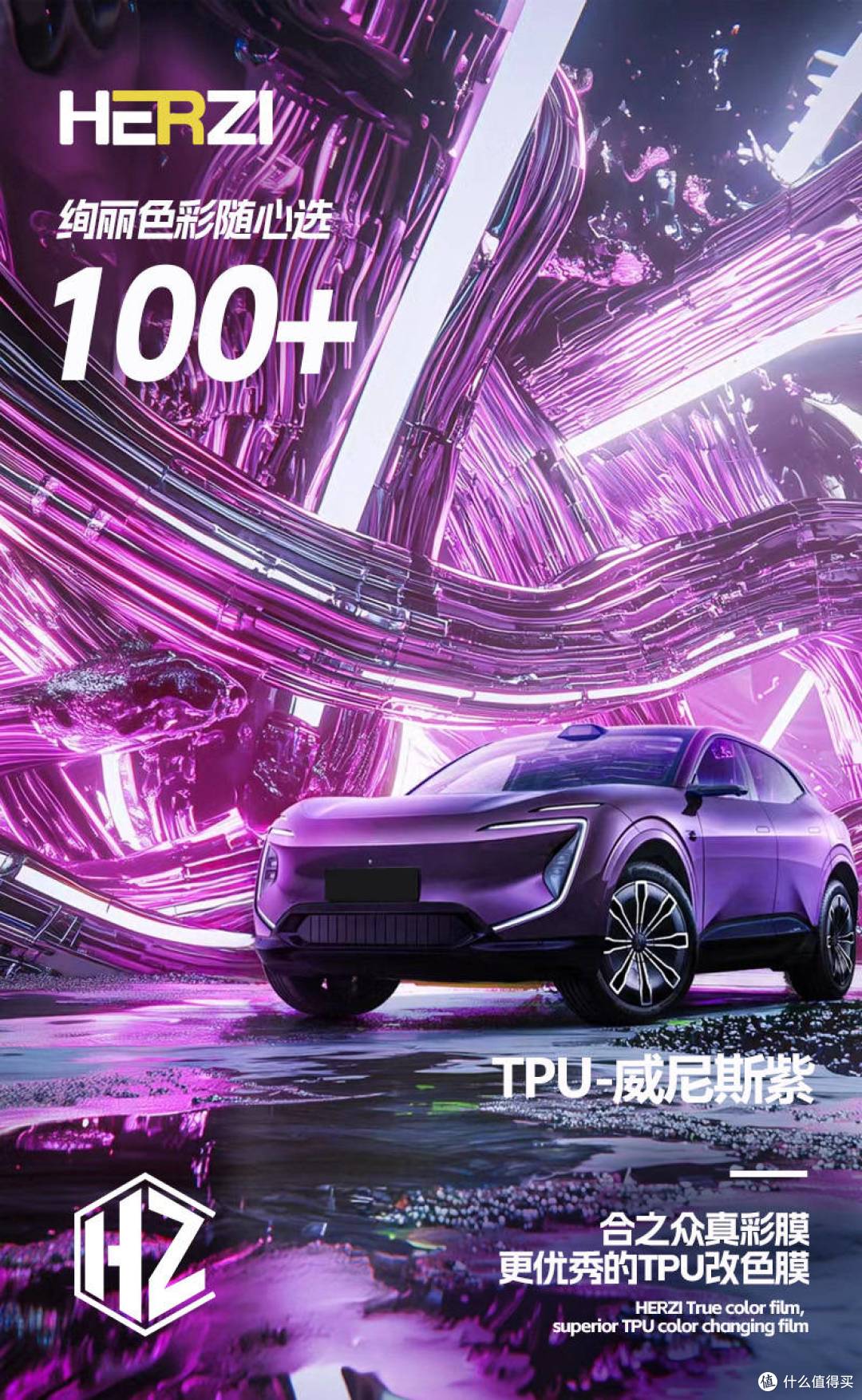 HERZI TPU真彩膜：重塑汽车贴膜新风尚，开启个性化出行新纪元
