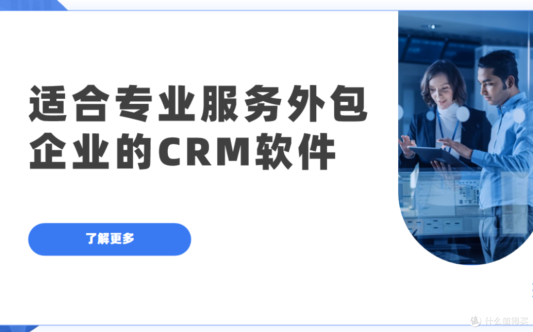适合专业服务外包企业的CRM软件