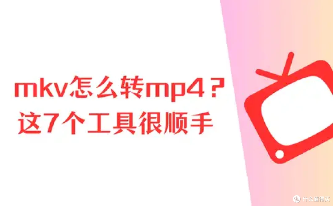 新手速看,mkv怎么转换成mp4?这7个工具很顺手