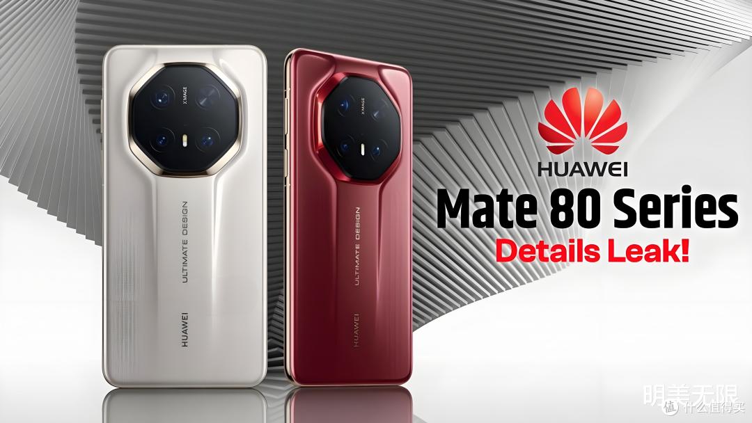 华为Mate80彻底变了,有点刺激啊!