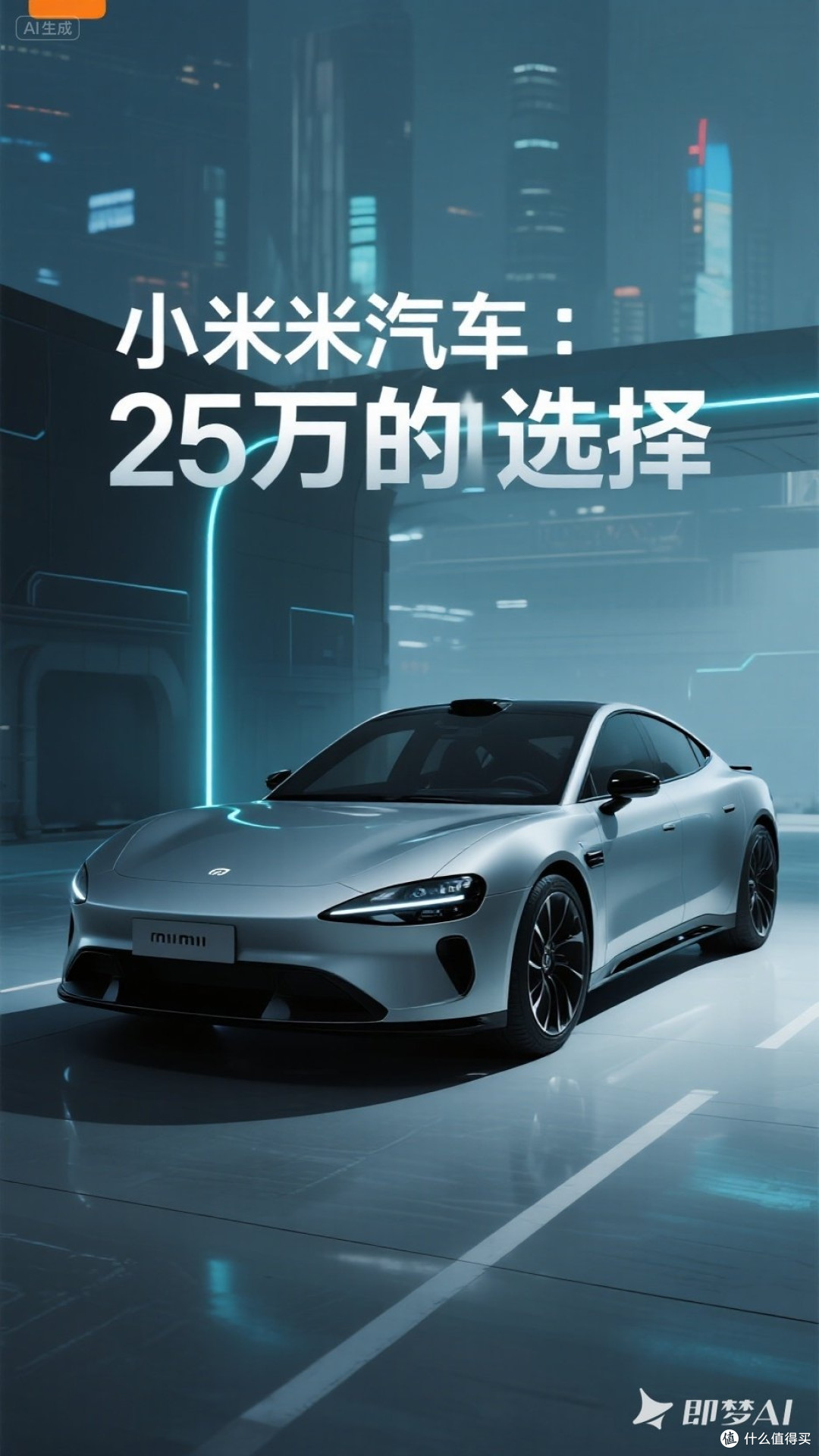 小米汽车:25万的选择