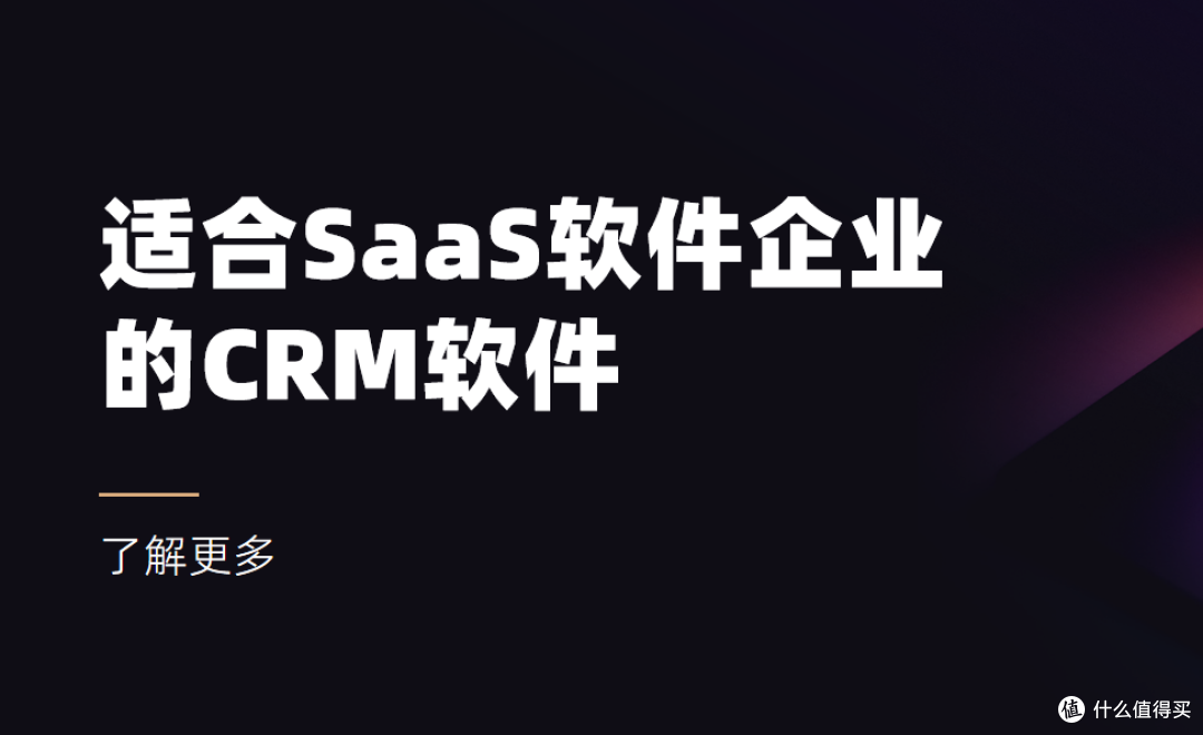 适合SaaS软件企业的CRM软件